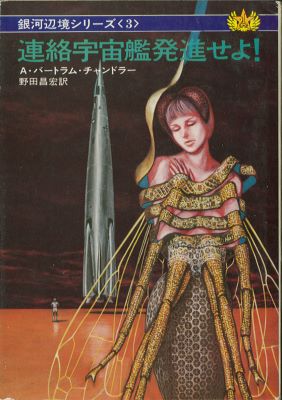 Renraku Uchûkan Hassin Seyo 1975